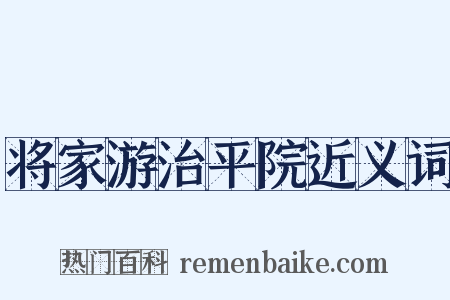 将家游治平院近义词是什么意思的图片